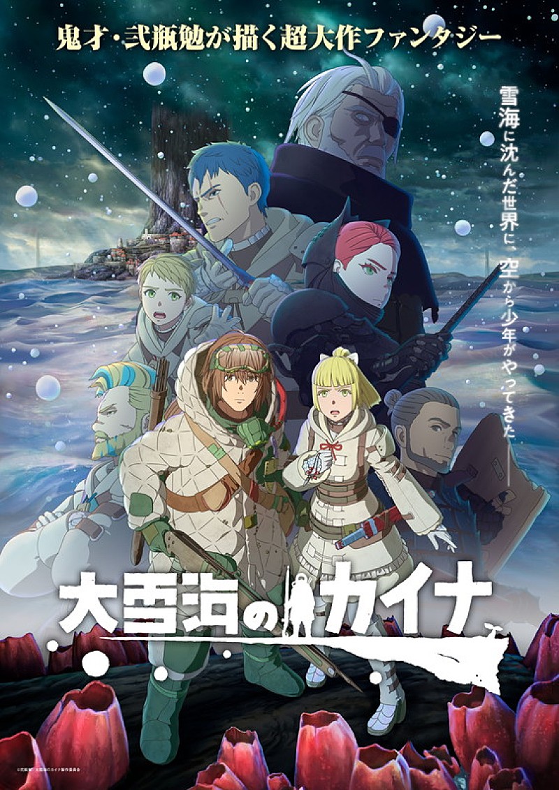 ヨルシカ「TVアニメ『大雪海のカイナ』
（C）弐瓶勉／大雪海のカイナ製作委員会」2枚目/2