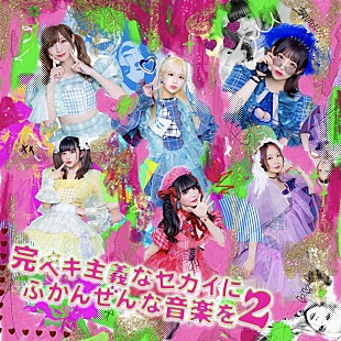 「バンもん！、ニューアルバム『完ペキ主義なセカイにふかんぜんな音楽を2』のリリースが決定」