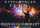 オメでたい頭でなにより「オメでたい頭でなにより、デビュー5周年記念日にワンマンライブ開催決定」1枚目/2