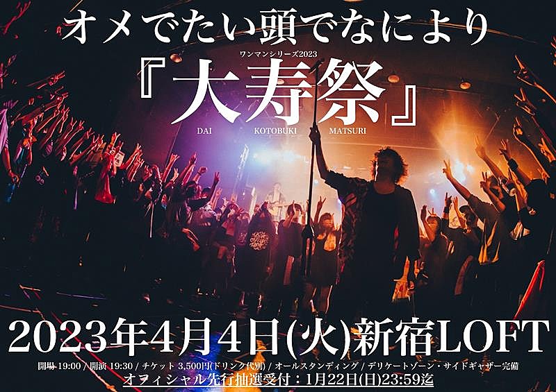 オメでたい頭でなにより、デビュー5周年記念日にワンマンライブ開催決定 