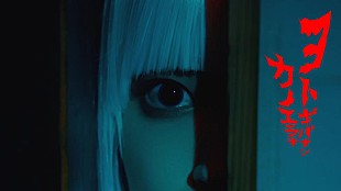 「カノエラナ、新曲「ヨトギバナシ」配信開始＆MV公開」