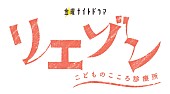 コブクロ「テレビ朝日系 金曜ナイトドラマ『リエゾン－こどものこころ診療所－』ロゴ」2枚目/2