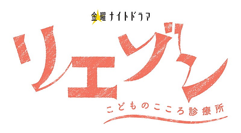 コブクロ「テレビ朝日系 金曜ナイトドラマ『リエゾン－こどものこころ診療所－』ロゴ」2枚目/2