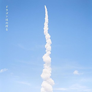 「矢野顕子、宇宙飛行士・野口聡一との共作「ドラゴンはのぼる」配信開始」