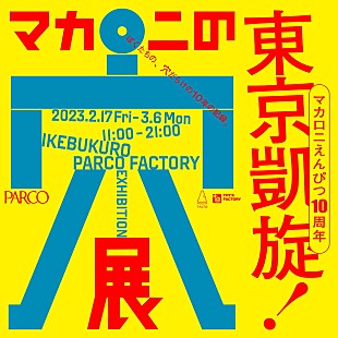 「マカロニえんぴつ、10周年を記念した展覧会【マカロニの穴展】コンテンツを追加し東京凱旋」