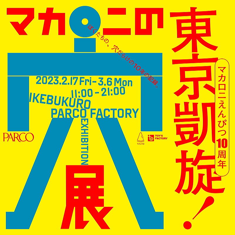 マカロニえんぴつ、10周年を記念した展覧会【マカロニの穴展】コンテンツを追加し東京凱旋