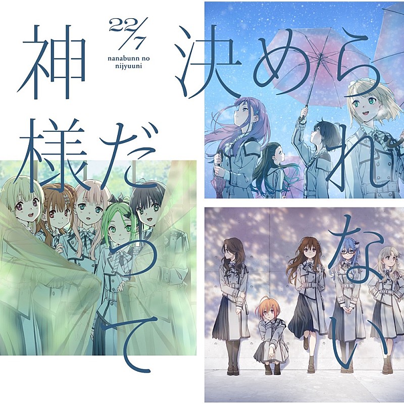 ２２／７「【先ヨミ】22/7『神様だって決められない』8.4万枚で現在シングル1位」1枚目/1