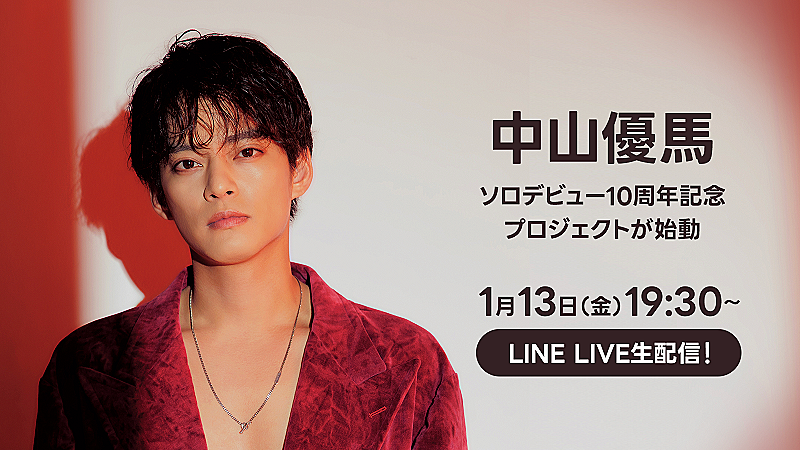 中山優馬がLINE公式アカウント開設、1/13誕生日生配信にはふぉ～ゆ～辰巳＆松崎も登場