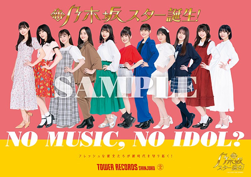 乃木坂４６「乃木坂46の5期生、タワレコ「NO MUSIC, NO IDOL?」ポスター初登場＆パネル展など実施へ」1枚目/4