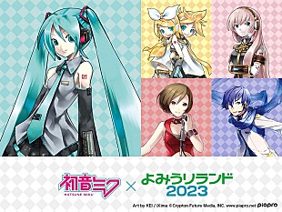 「【初音ミク×よみうりランド2023】開催決定、2/25には園内でDJイベントも」