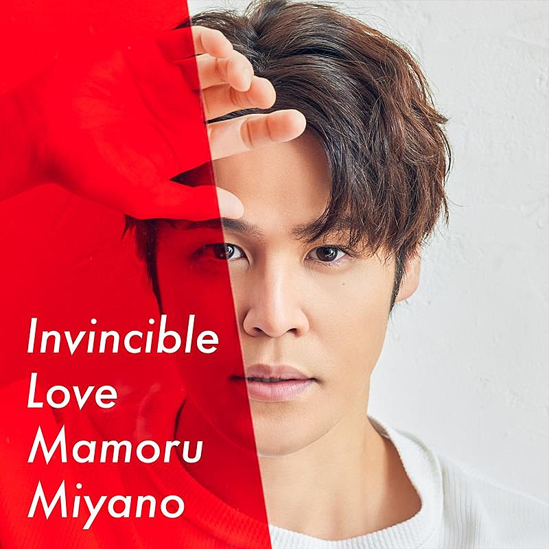 宮野真守「宮野真守、新曲「Invincible Love」配信開始＆MV公開」1枚目/5