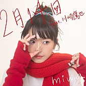 miwa「miwa、バレンタインソング「2月14日 feat.川崎鷹也」先行配信スタート＆MVプレミア公開へ」1枚目/4