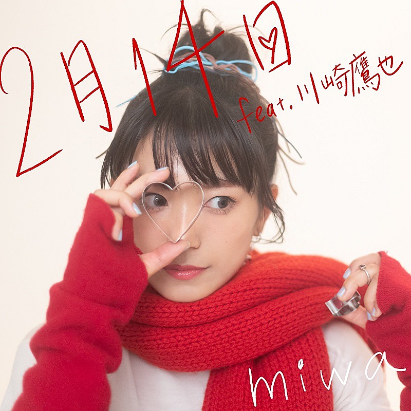 miwa、バレンタインソング「2月14日 feat.川崎鷹也」先行配信スタート＆MVプレミア公開へ 