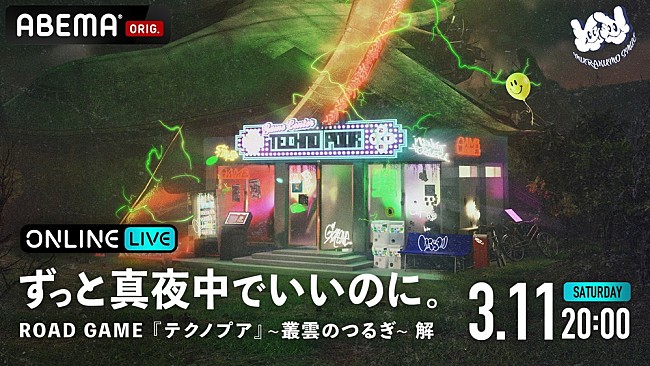 ずっと真夜中でいいのに。「」2枚目/2