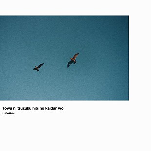 「平井 大、新曲「永遠に続く日々の階段を」配信リリース決定」