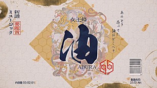 「女王蜂、新曲「油」アート作品の世界観をもとに制作されたMV公開」