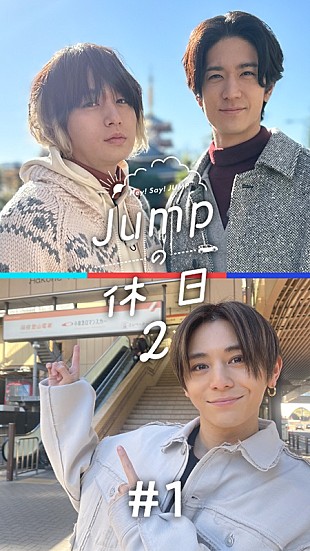 「Hey! Say! JUMPのプライベートドキュメント第2弾『JUMPの休日2』、アプリ『smash.』で配信」