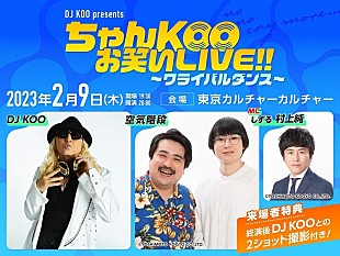 「DJ KOO×空気階段の2マンライブ【ワライバルダンス】開催決定、ネタあり、トークあり、DJあり」