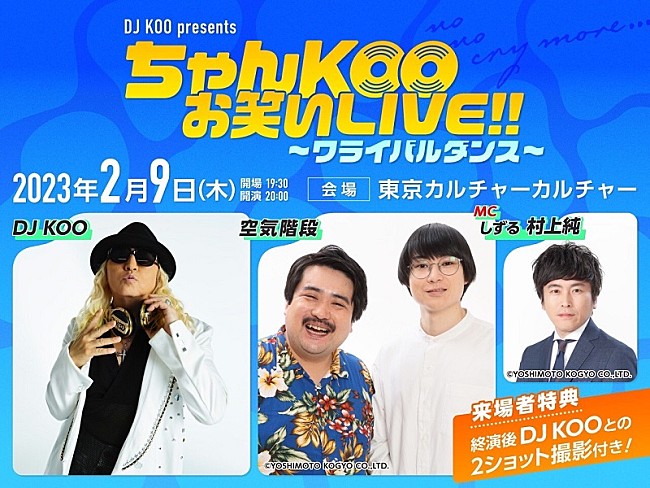 ＤＪ　ＫＯＯ「DJ KOO×空気階段の2マンライブ【ワライバルダンス】開催決定、ネタあり、トークあり、DJあり」1枚目/4