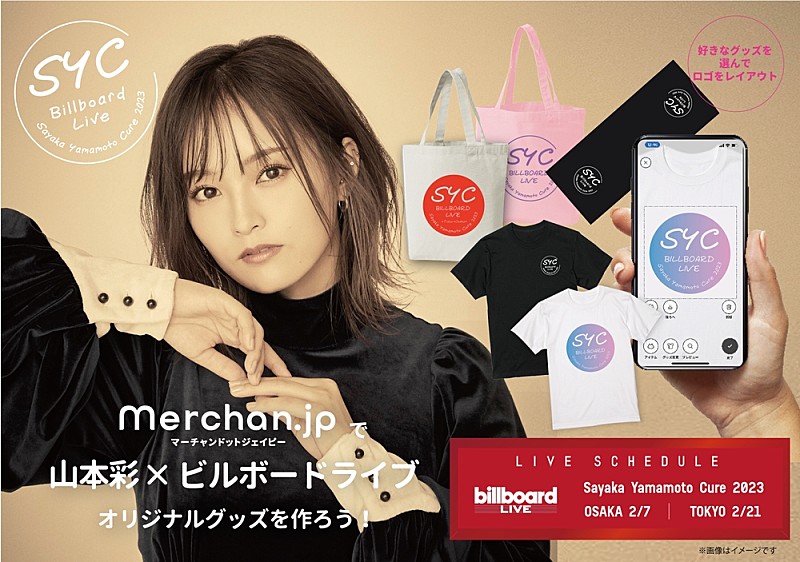 山本彩、自分だけのグッズを作れるアプリ『Merchan.jp』とコラボ