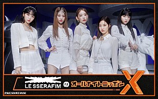 「LE SSERAFIMメンバー全員で『オールナイトニッポンX』パーソナリティを担当」