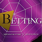 香取慎吾「【先ヨミ・デジタル】香取慎吾×SEVENTEEN「BETTING」DLソング首位走行中　大型コラボ2曲がトップ10初登場」1枚目/1