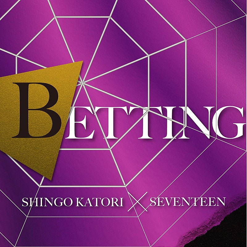 香取慎吾「【先ヨミ・デジタル】香取慎吾×SEVENTEEN「BETTING」DLソング首位走行中　大型コラボ2曲がトップ10初登場」1枚目/1