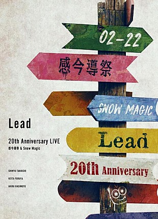 「Lead、ライブ映像作品『Lead 20th Anniversary Live ～感今導祭 &amp; Snow Magic～』リリース決定」