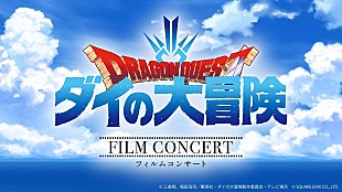 「TVアニメ『ドラゴンクエスト ダイの大冒険』フィルムコンサート開催決定、総指揮は林ゆうき」