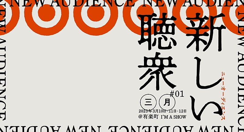 岸田繁「3月に新イベント【新しい聴衆・三月#01】開催決定、弾き語り＆セッションの二部構成」1枚目/1