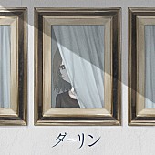 「須田景凪 配信シングル「ダーリン」」2枚目/3