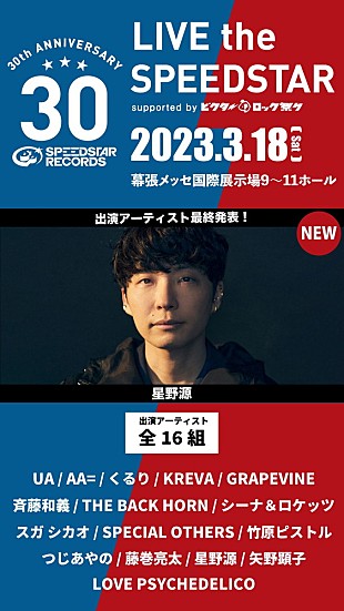 「星野源、3月開催【ビクターロック祭り】特別版に出演決定」