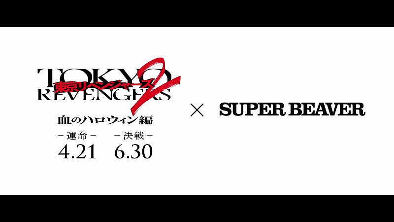 SUPER BEAVER「『SUPER BEAVER × 映画『東京リベンジャーズ2 血のハロウィン編 -運命-／-決戦-』 ティザー映像』」2枚目/3