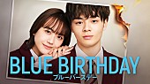 JO1「JO1の新曲「Romance」が主題歌に決定、鶴房汐恩（JO1）×松井愛莉W主演『ブルーバースデー』」1枚目/1