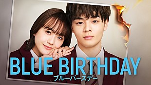 「JO1の新曲「Romance」が主題歌に決定、鶴房汐恩（JO1）×松井愛莉W主演『ブルーバースデー』」