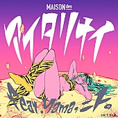MAISONdes「MAISONdes 配信シングル「アイタリナイ feat. yama, ニト。」」2枚目/5