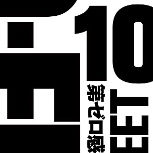「【先ヨミ・デジタル】10-FEET「第ゼロ感」現在DLソング首位に躍進　TWICE＆ミサモ最新曲が揃ってトップ10入り」