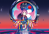 「花譜、3/4に3rdワンマンライブ【不可解参(想)】開催決定」1枚目/1