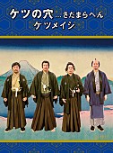 ケツメイシ「」4枚目/5