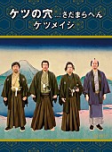 ケツメイシ「」5枚目/5