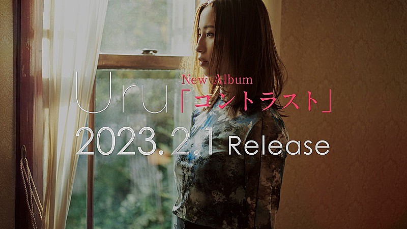 Uru「Uru、ニューAL全曲ダイジェスト公開＆収録曲「恋」をwacci橋口洋平とのコラボで今夜TV初披露」1枚目/4