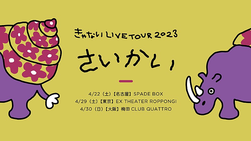 きゃない、4月にフルバンドのワンマンツアー開催決定