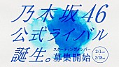 乃木坂４６「乃木坂46の公式ライバルグループ結成決定、メンバー募集開始　プロデューサーは秋元康」1枚目/2