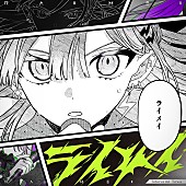 「常闇トワ、生誕祭2022で初披露したオリジナル・ソング「ライメイ」リリース」1枚目/1