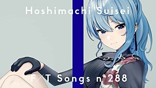 「星街すいせい、Ayase提供の最新アルバム収録曲「みちづれ」を一発撮り＜THE FIRST TAKE＞ 」