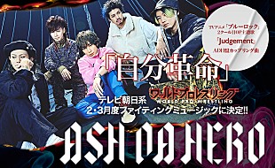 「ASH DA HERO、「自分革命」がテレビ朝日系『ワールドプロレスリング』の2・3月度ファイティングミュージックに決定」