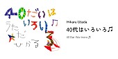 宇多田ヒカル「【宇多田ヒカル「40代はいろいろ♬」】」3枚目/3