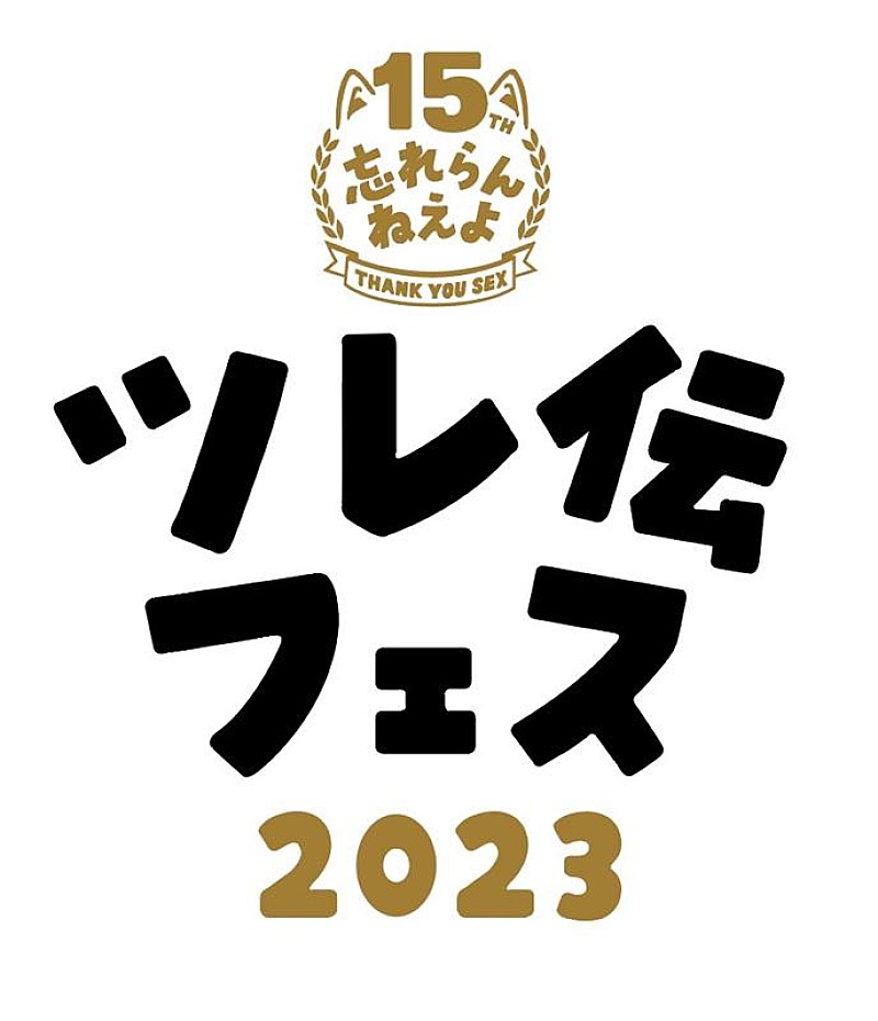 忘れらんねえよ主催【ツレ伝フェス2023】開催決定 