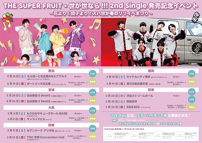 THE SUPER FRUIT「THE SUPER FRUIT×世が世なら!!! 2ndシングル発売記念イベント情報」5枚目/7