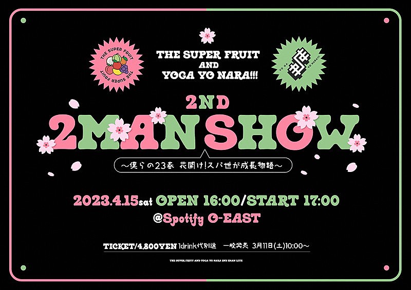 THE SUPER FRUIT「THE SUPER FRUIT×世が世なら!!!【2ND 2MAN SHOW～僕らの23春 花開け！スパ世が成長物語～】」4枚目/7